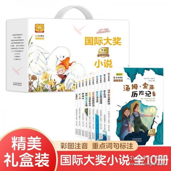 禮盒裝全10冊 彩圖注音版世界經(jīng)典名著兒童文學