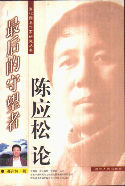 當代湖北作家研究叢書 最后的守望者：陳應松論