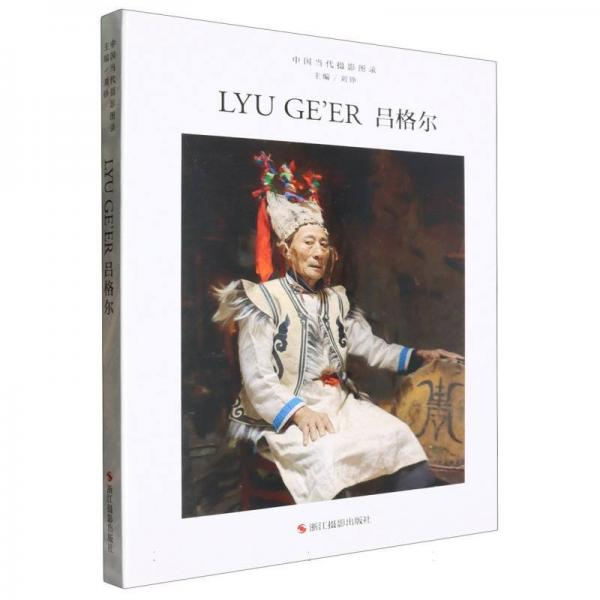 中國(guó)當(dāng)代攝影圖錄：呂格爾
