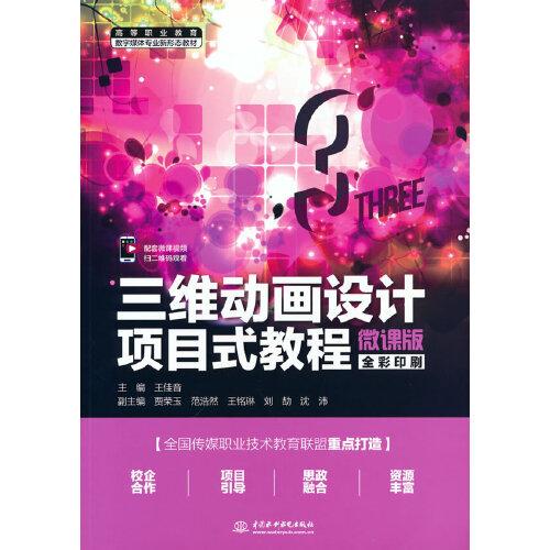 三維動畫設(shè)計項目式教程（微課版）（）