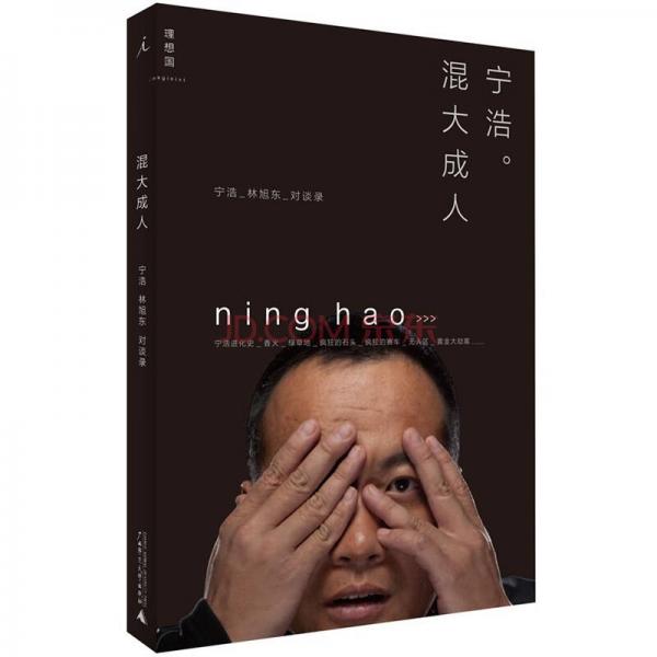 混大成人