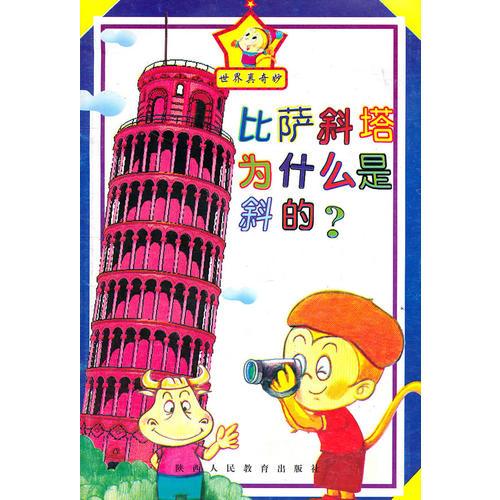 比薩斜塔為什么是斜的？
