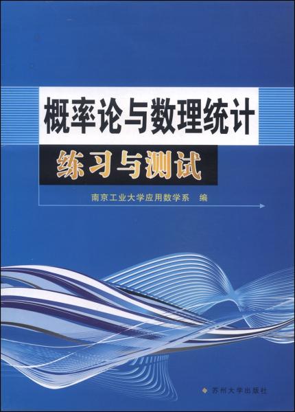 概率論與數(shù)理統(tǒng)計(jì)練習(xí)與測(cè)試