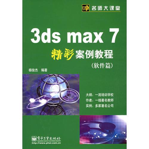 3ds max 7精彩案例教程（软件篇）