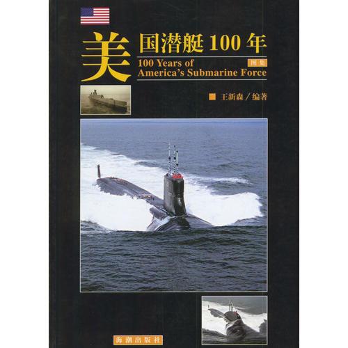 美国潜艇100年