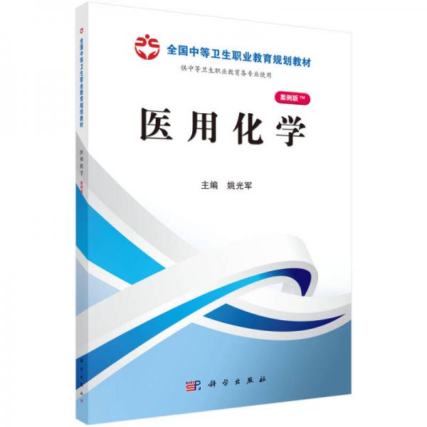 全国中等卫生职业教育规划教材：医用化学（山西规划）（案例版）