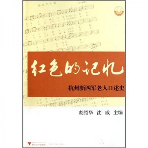紅色的記憶：杭州新四軍老人口述史