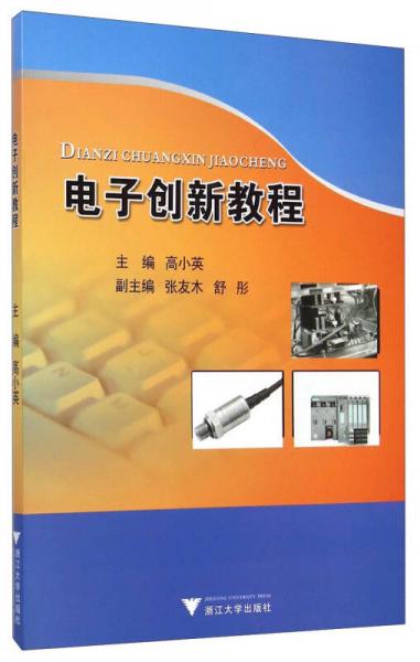電子創(chuàng)新教程