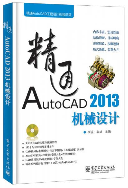 精通AutoCAD工程设计视频讲堂：精通AutoCAD 2013机械设计