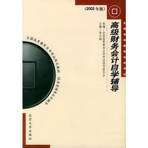 高级财务会计自学辅导/全国高等教育自学考试
