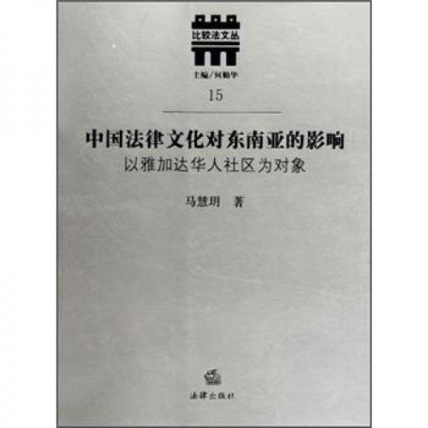 中國(guó)法律文化對(duì)東南亞的影響：以雅加達(dá)華人社區(qū)為對(duì)象