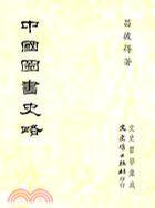 中国图书史略