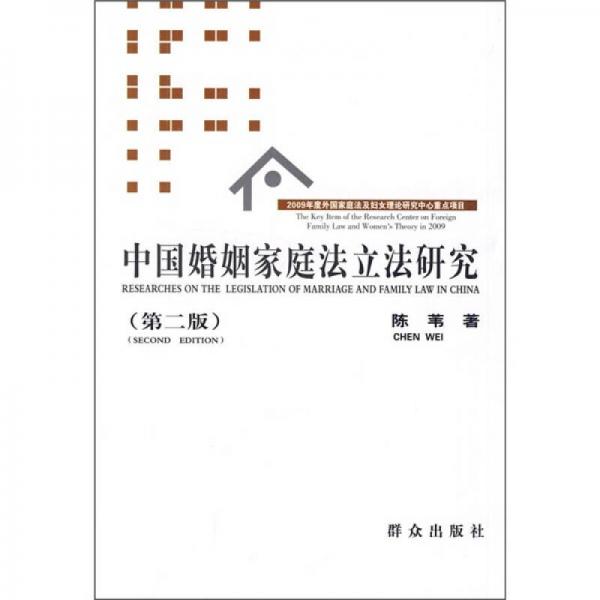中国婚姻家庭法立法研究（第2版）