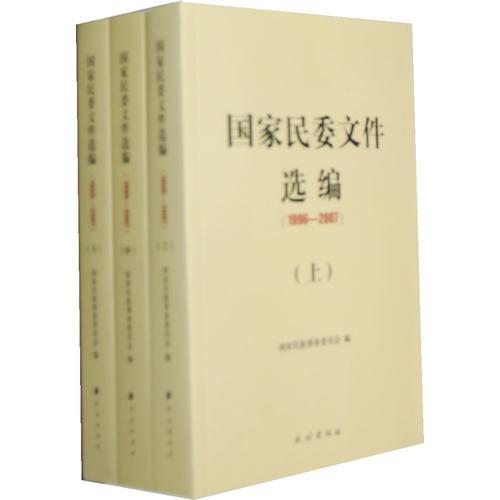 国家民委文件选编(1996-2007上中下)