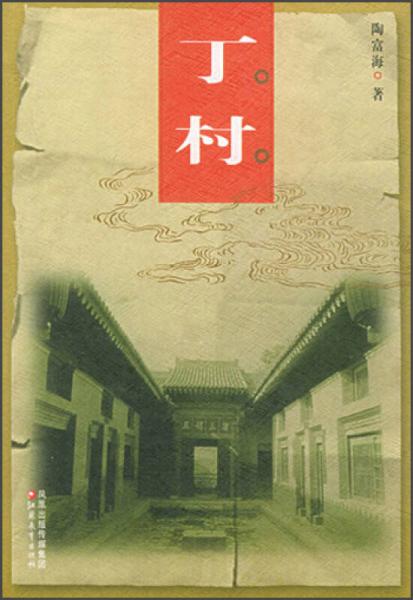 中國老村：丁村