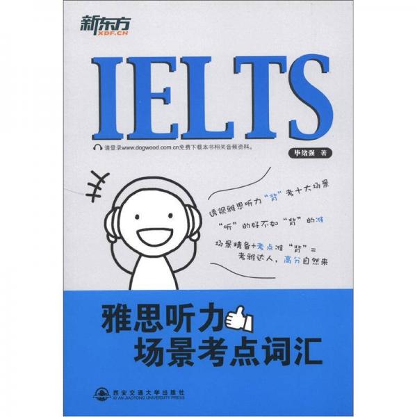 新東方：雅思聽力場景考點(diǎn)詞匯