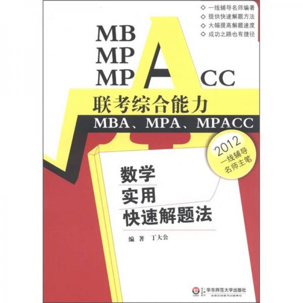 MBA MPA MPACC聯(lián)考綜合能力：數(shù)學(xué)實(shí)用快速解題法
