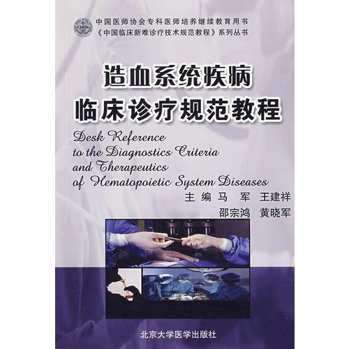 造血系统疾病临床诊疗规范教程（中国临床新难诊疗技术规范教程）