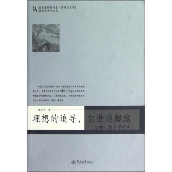 理想的追尋，塵世的超越:漢魏六朝文學(xué)研究