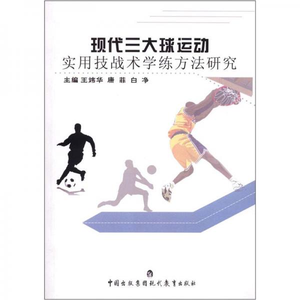 現(xiàn)代三大球運(yùn)動(dòng)實(shí)用技戰(zhàn)術(shù)學(xué)練方法研究