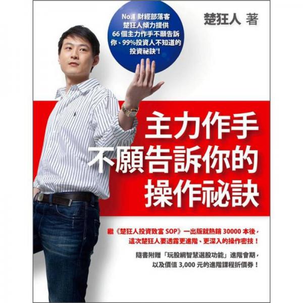 主力作手不愿告訴你的操作祕訣