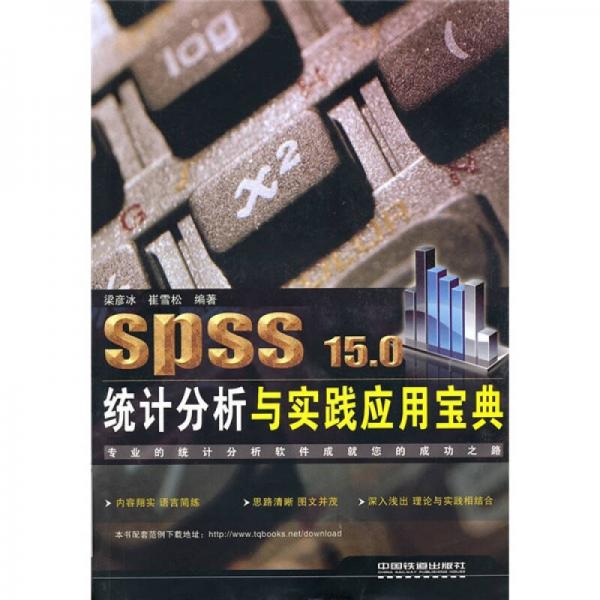 SPSS 15.0统计分析与实践应用宝典