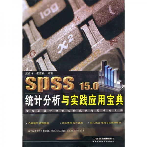 SPSS 15.0統(tǒng)計分析與實踐應用寶典
