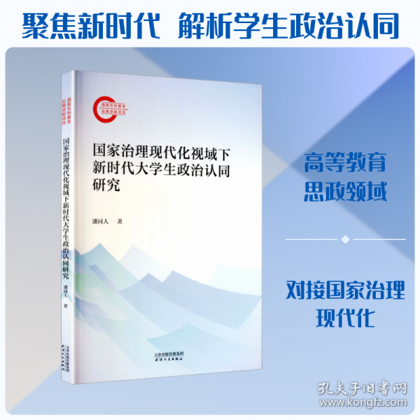 国家治理现代化视域下新时代大学生政治认同研究