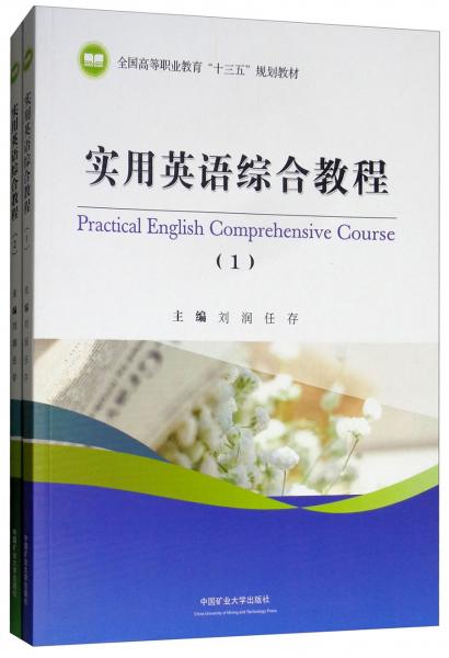 實用英語綜合教程（套裝共2冊）/全國高等職業(yè)教育“十三五”規(guī)劃教材