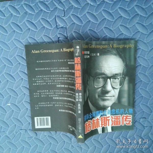 格林斯潘傳：領(lǐng)導(dǎo)全球擺脫金融危機(jī)的人物