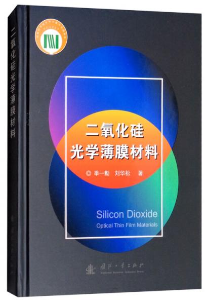 二氧化硅光學(xué)薄膜材料