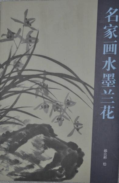 名家画水墨兰花