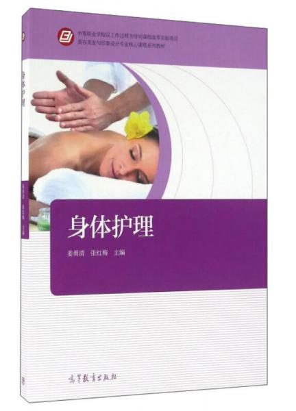 身體護(hù)理/美容美發(fā)與形象設(shè)計(jì)專(zhuān)業(yè)核心課程系列教材