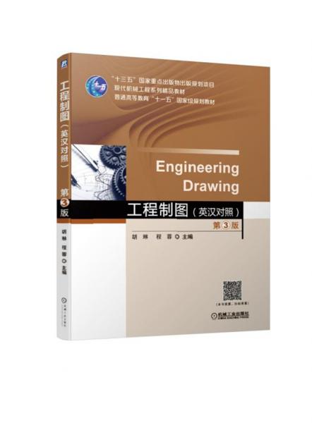 工程制图（英汉双语对照）第3版
