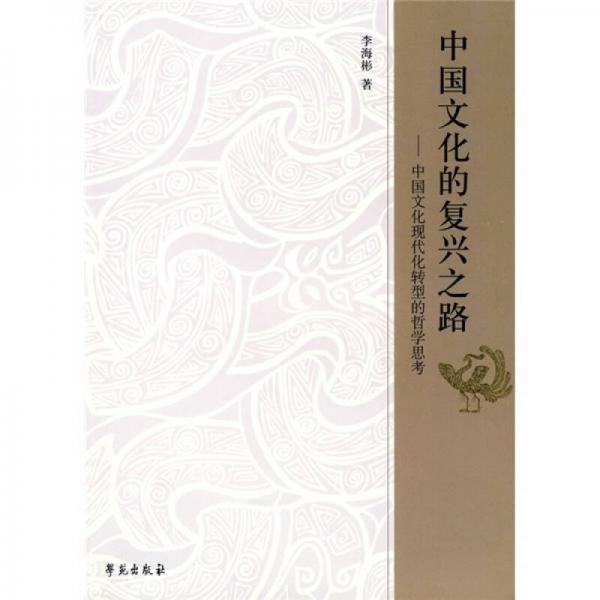 中國(guó)文化的復(fù)興之路：中國(guó)文化現(xiàn)代化轉(zhuǎn)型的哲學(xué)思考