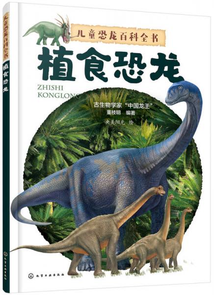 兒童恐龍百科全書——植食恐龍