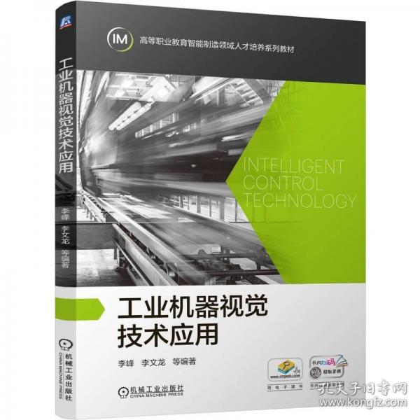 工業(yè)機(jī)器視覺技術(shù)應(yīng)用