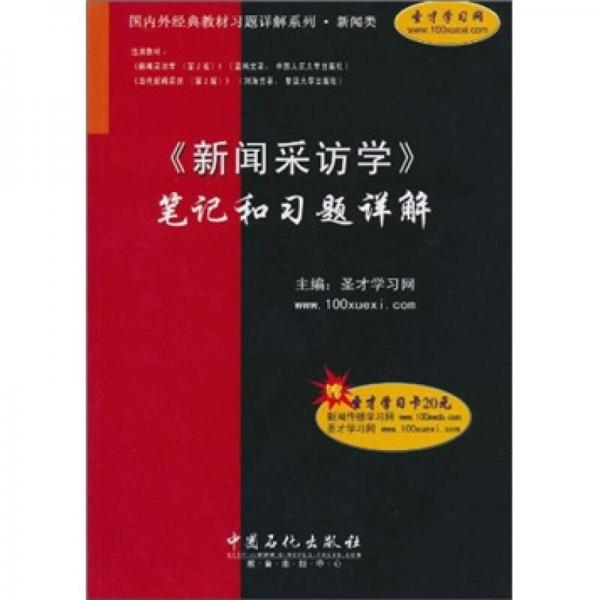 《新聞采訪學(xué)》筆記和習(xí)題詳解