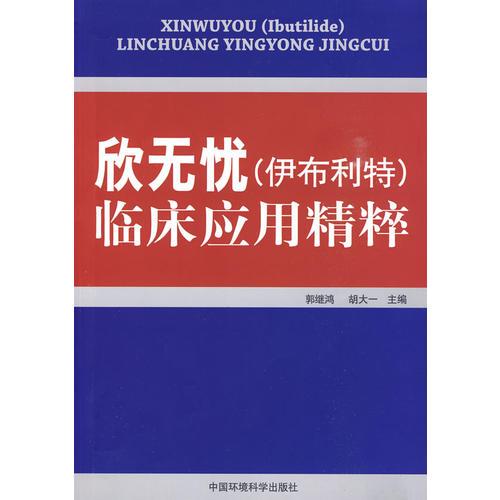 欣无忧（伊布利特）临床应用精粹