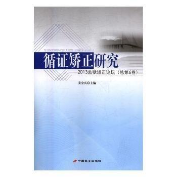 循证矫正研究 : 2013监狱矫正论坛. 第6卷