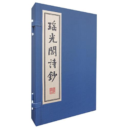 瑤光閣詩鈔（宣紙線裝 一函2冊）