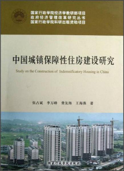中國(guó)城鎮(zhèn)保障性住房建設(shè)研究