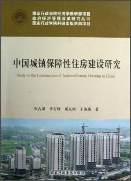 中国城镇保障性住房建设研究