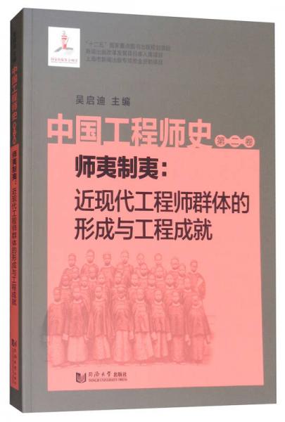 中國(guó)工程師史（第二卷）·師夷制夷：近現(xiàn)代工程師群體的形成與工程成就