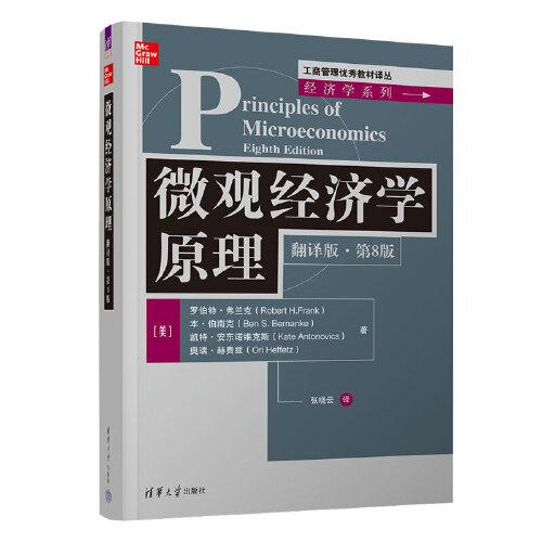 微觀經(jīng)濟學原理（翻譯版·第8版）