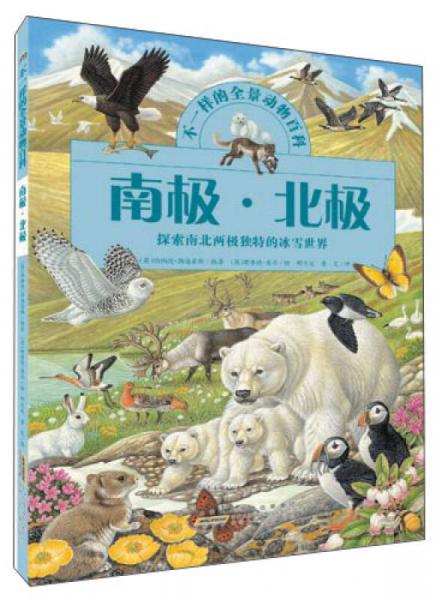 不一樣的全景動(dòng)物百科·南極北極：探索南北兩極獨(dú)特的冰雪世界