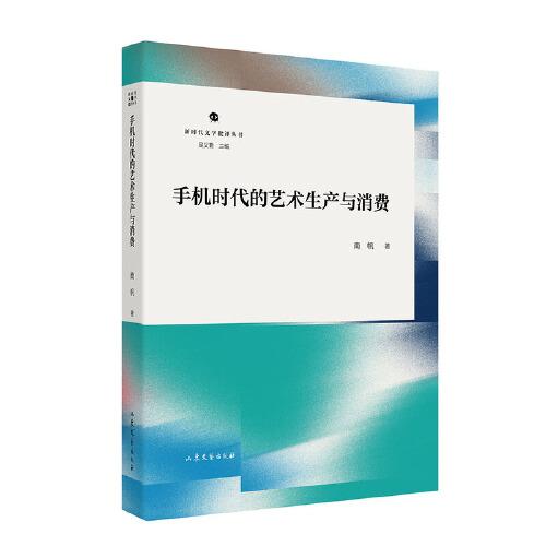 手機(jī)時代的藝術(shù)生產(chǎn)與消費
