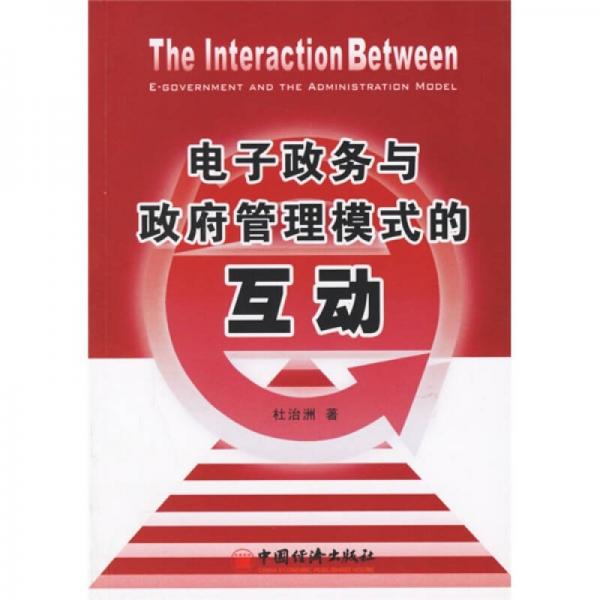 電子政務(wù)與政府管理模式的互動
