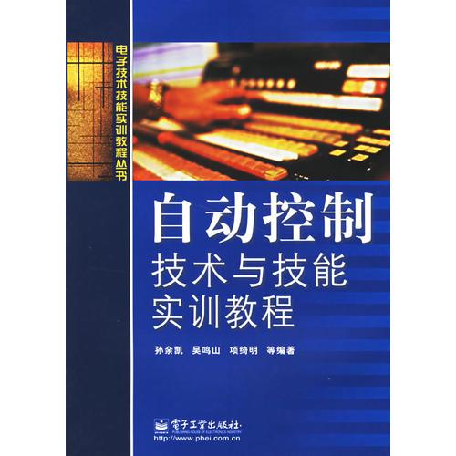 自动控制技术与技能实训教程