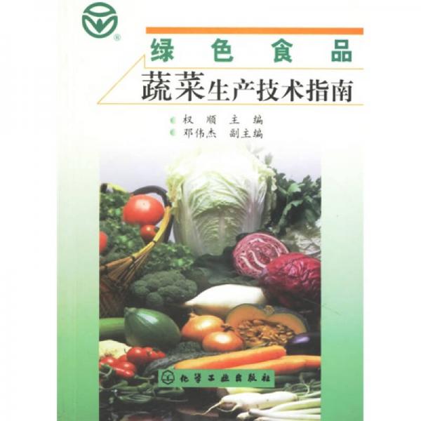 綠色食品蔬菜生產技術指南